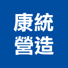 康統營造有限公司,台北營造業,舊制營造業,專業營造業