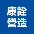 康詮營造有限公司,營造業,甲等舊制營造,舊制營造業,專業營造業