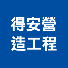 得安營造工程有限公司,營造工程,營造業,道路工程,模板工程