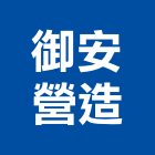 御安營造有限公司,雲林營造公司,工程公司,搬家公司