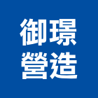御璟營造有限公司,彰化營造施工,施工電梯,施工圖繪製,施工