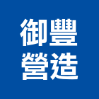 御豐營造股份有限公司,新北營造,營造廠,甲等舊制營造,舊制營造業