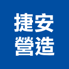 捷安營造股份有限公司,台中營造公司,工程公司,搬家公司