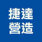 捷達營造有限公司,台南營造工程,道路工程,模板工程,消防工程