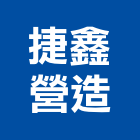 捷鑫營造有限公司,桃園營造工程,道路工程,模板工程,消防工程