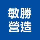 敏勝營造有限公司,高雄營造工程承攬,海運承攬運送,營造工程承攬,工程承攬