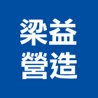 梁益營造有限公司,丙等綜合營造業,舊制營造業,專業營造業