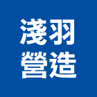 淺羽營造股份有限公司,新北營造,營造廠,甲等舊制營造,舊制營造業