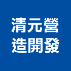 清元營造開發股份有限公司,彰化營造公司,工程公司,搬家公司