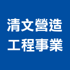 清文營造工程事業有限公司,營造工程,營造業,道路工程,模板工程