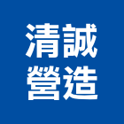 清誠營造股份有限公司,台北營造監工