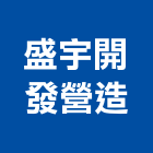 盛宇開發營造有限公司,高雄營造工程承攬,海運承攬運送,營造工程承攬,工程承攬