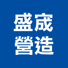 盛宬營造股份有限公司,自地自建