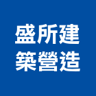 盛所建築營造有限公司,建築營造,營造業,建築師,建築模型
