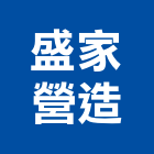 盛家營造有限公司,南投營造工程,道路工程,模板工程,消防工程