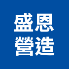盛恩營造有限公司,高雄營造工程,道路工程,模板工程,消防工程