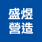 盛煜營造有限公司,台東營造工程承攬,海運承攬運送,營造工程承攬,工程承攬