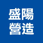 盛陽營造股份有限公司,桃園營造廠