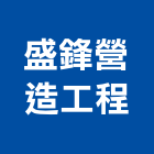 盛鋒營造工程有限公司,營造工程,營造業,道路工程,模板工程