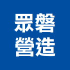 眾磐營造股份有限公司,新北營造公司,工程公司,搬家公司