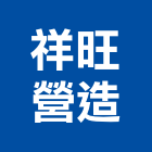 祥旺營造有限公司,彰化營造施工,施工電梯,施工圖繪製,施工