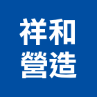 祥和營造有限公司,嘉義營造業,舊制營造業,專業營造業
