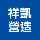 祥凱營造有限公司,雲林營造公司,工程公司,搬家公司