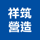 祥筑營造有限公司,高雄丙等