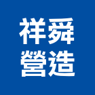 祥舜營造有限公司,新北營造公司,工程公司,搬家公司