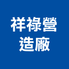 祥祿營造廠有限公司,新北營造,營造廠,甲等舊制營造,舊制營造業