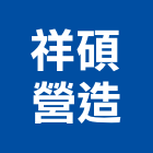 祥碩營造有限公司,台南營造業,舊制營造業,專業營造業