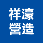 祥濠營造有限公司,高雄營造工程,道路工程,模板工程,消防工程