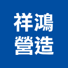 祥鴻營造有限公司,彰化營造廠