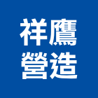 祥鷹營造有限公司,丙等