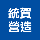 統賀營造股份有限公司,新北營造,營造廠,甲等舊制營造,舊制營造業