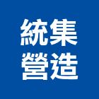 統集營造有限公司,苗栗營造業,舊制營造業,專業營造業