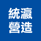統瀛營造股份有限公司,台南營造業,舊制營造業,專業營造業
