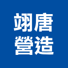 翊唐營造有限公司,屏東營造工程,道路工程,模板工程,消防工程