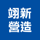 翊新營造有限公司,台中營造公司,工程公司,搬家公司