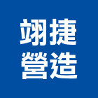 翊捷營造有限公司,台中營造業,舊制營造業,專業營造業