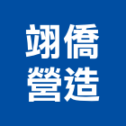 翊僑營造有限公司,新竹營造工