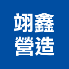 翊鑫營造有限公司,苗栗丙等