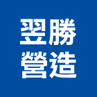翌勝營造有限公司,彰化營造施工,施工電梯,施工圖繪製,施工