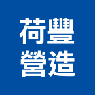 荷豐營造有限公司,台中營造業,舊制營造業,專業營造業