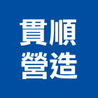 貫順營造有限公司,苗栗參與建案