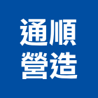 通順營造有限公司,台南營造工程,道路工程,模板工程,消防工程
