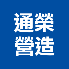 通榮營造有限公司,新竹營造工