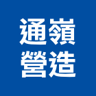 通嶺營造有限公司,高雄營造用網