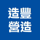 造豐營造有限公司,雲林營造業,舊制營造業,專業營造業