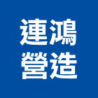 連鴻營造有限公司,屏東營造工程,道路工程,模板工程,消防工程